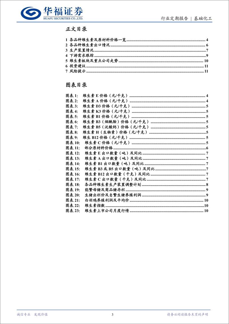 《基础化工行业维生素9月月报：聚焦维生素E品种，预计量、价双兑现-240922-华福证券-12页》 - 第3页预览图