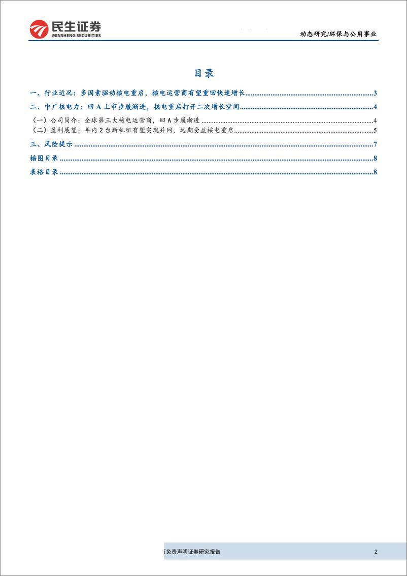 《环保与公用事业行业研究：核电重启打开二次成长空间，关注中广核电力回A进程-20190715-民生证券-10页》 - 第3页预览图