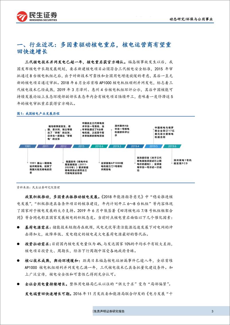 《环保与公用事业行业研究：核电重启打开二次成长空间，关注中广核电力回A进程-20190715-民生证券-10页》 - 第4页预览图