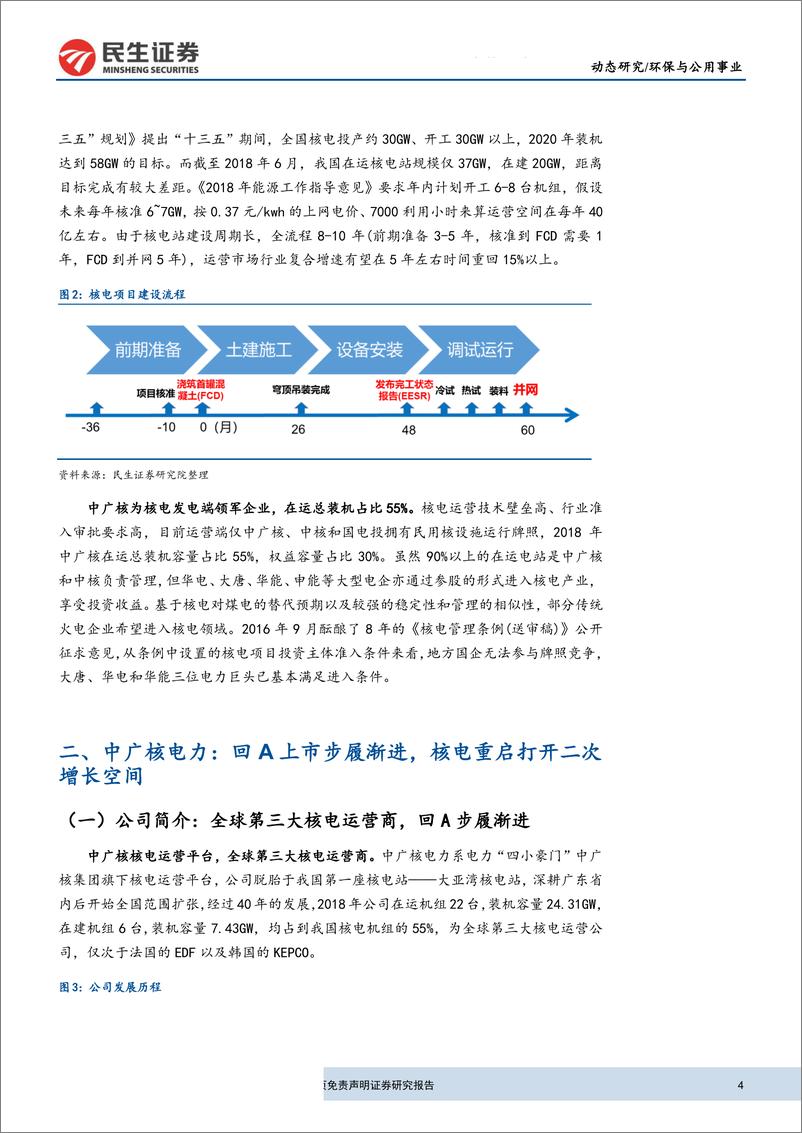 《环保与公用事业行业研究：核电重启打开二次成长空间，关注中广核电力回A进程-20190715-民生证券-10页》 - 第5页预览图