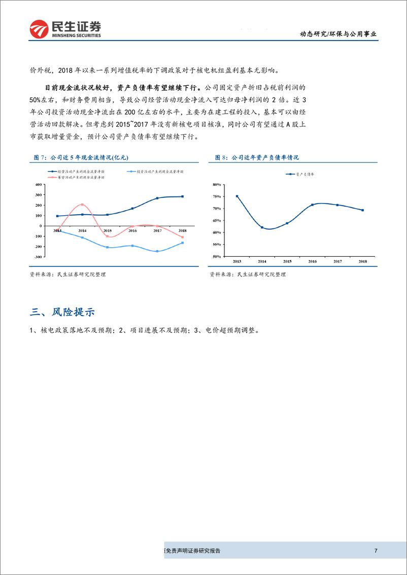 《环保与公用事业行业研究：核电重启打开二次成长空间，关注中广核电力回A进程-20190715-民生证券-10页》 - 第8页预览图