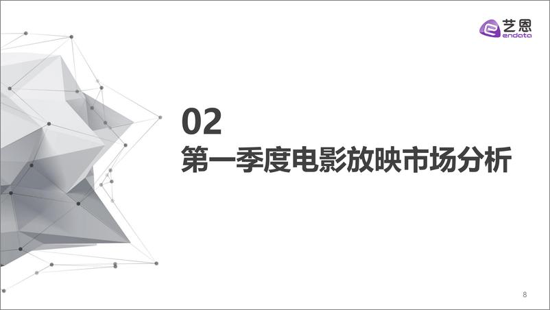 《2021第一季度中国电影市场报告-艺恩-202104》 - 第8页预览图