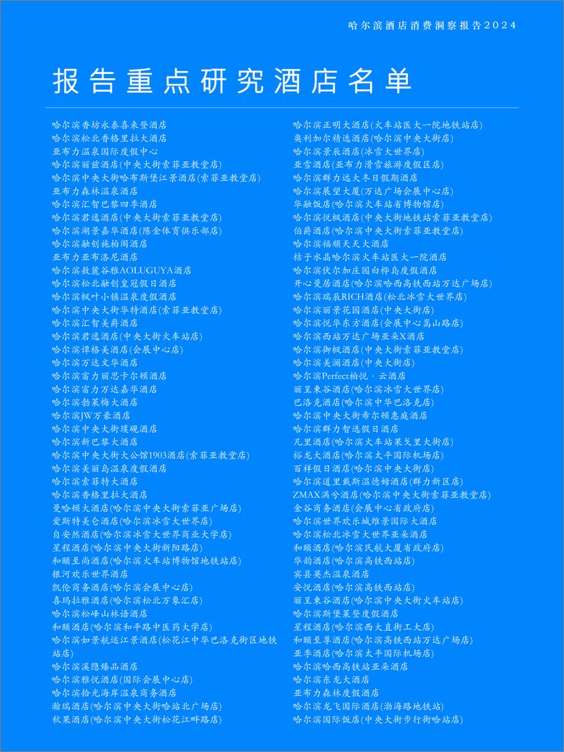 《哈尔滨酒店消费洞察报告2024-Fastdata极数-2024-46页》 - 第5页预览图