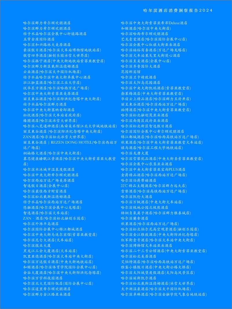 《哈尔滨酒店消费洞察报告2024-Fastdata极数-2024-46页》 - 第6页预览图