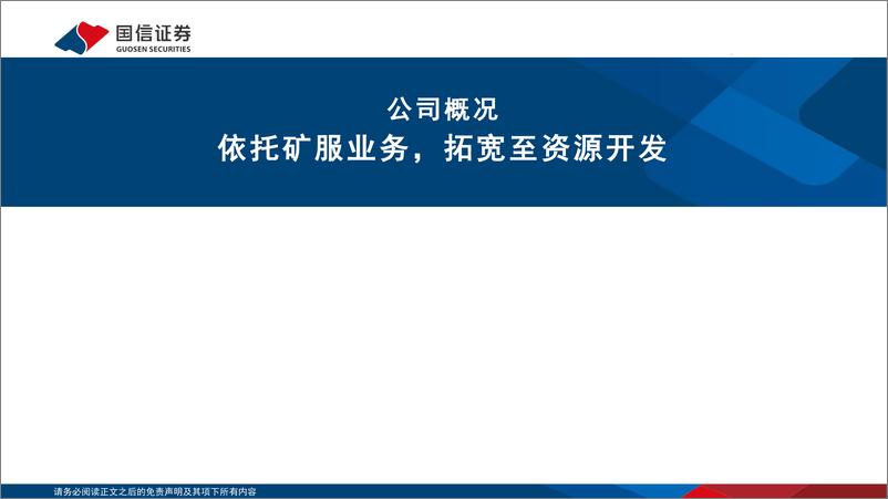 《金诚信(603979)矿服稳健增长，铜矿放量提升业绩弹性-250102-国信证券-35页》 - 第3页预览图