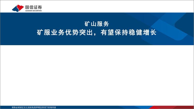 《金诚信(603979)矿服稳健增长，铜矿放量提升业绩弹性-250102-国信证券-35页》 - 第7页预览图