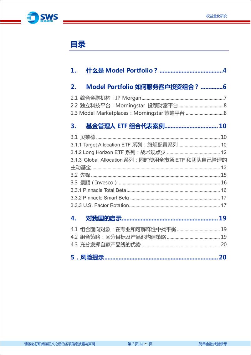 《金工组合管理系列之四：走向组合化，ModelPortfolio的经验与启示-20230710-申万宏源-21页》 - 第3页预览图