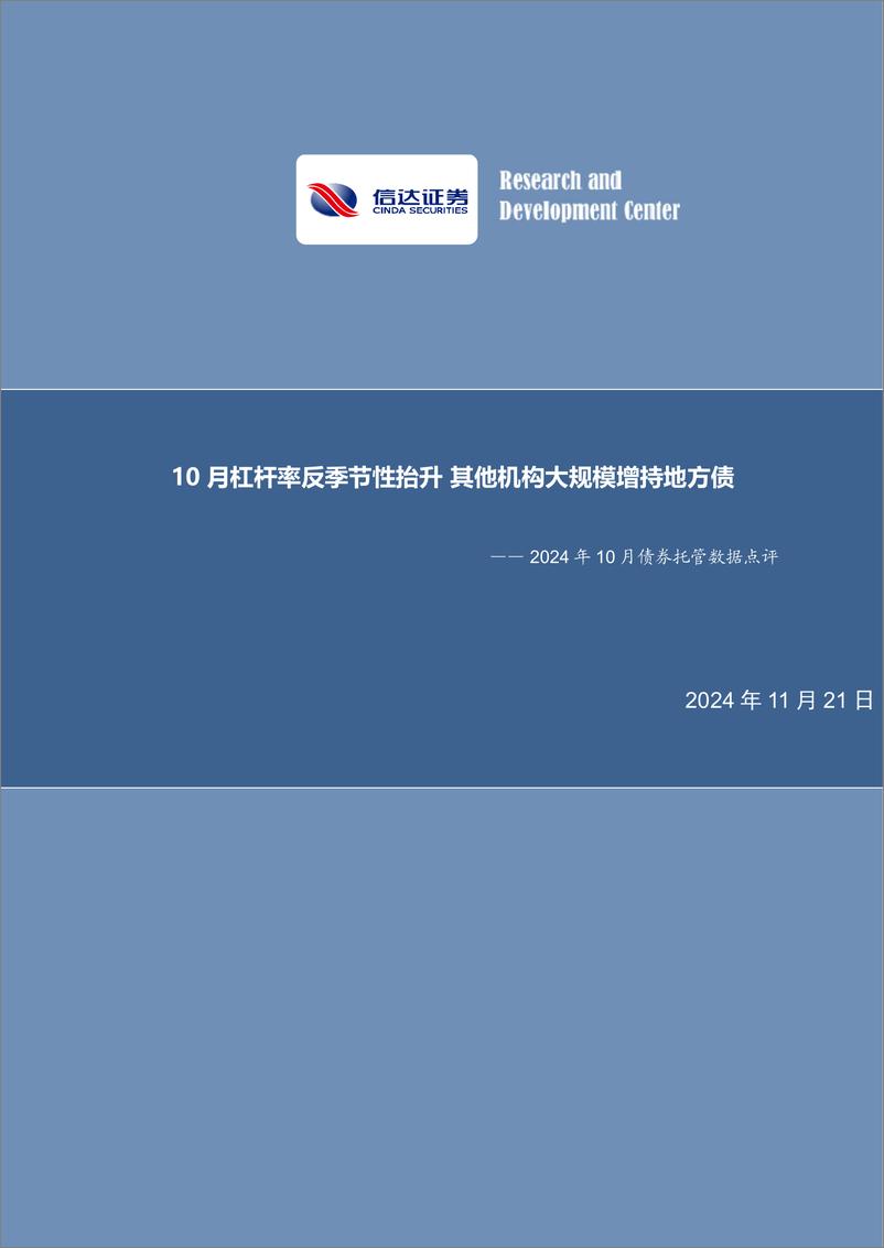 《2024年10月债券托管数据点评：10月杠杆率反季节性抬升，其他机构大规模增持地方债-241121-信达证券-11页》 - 第1页预览图