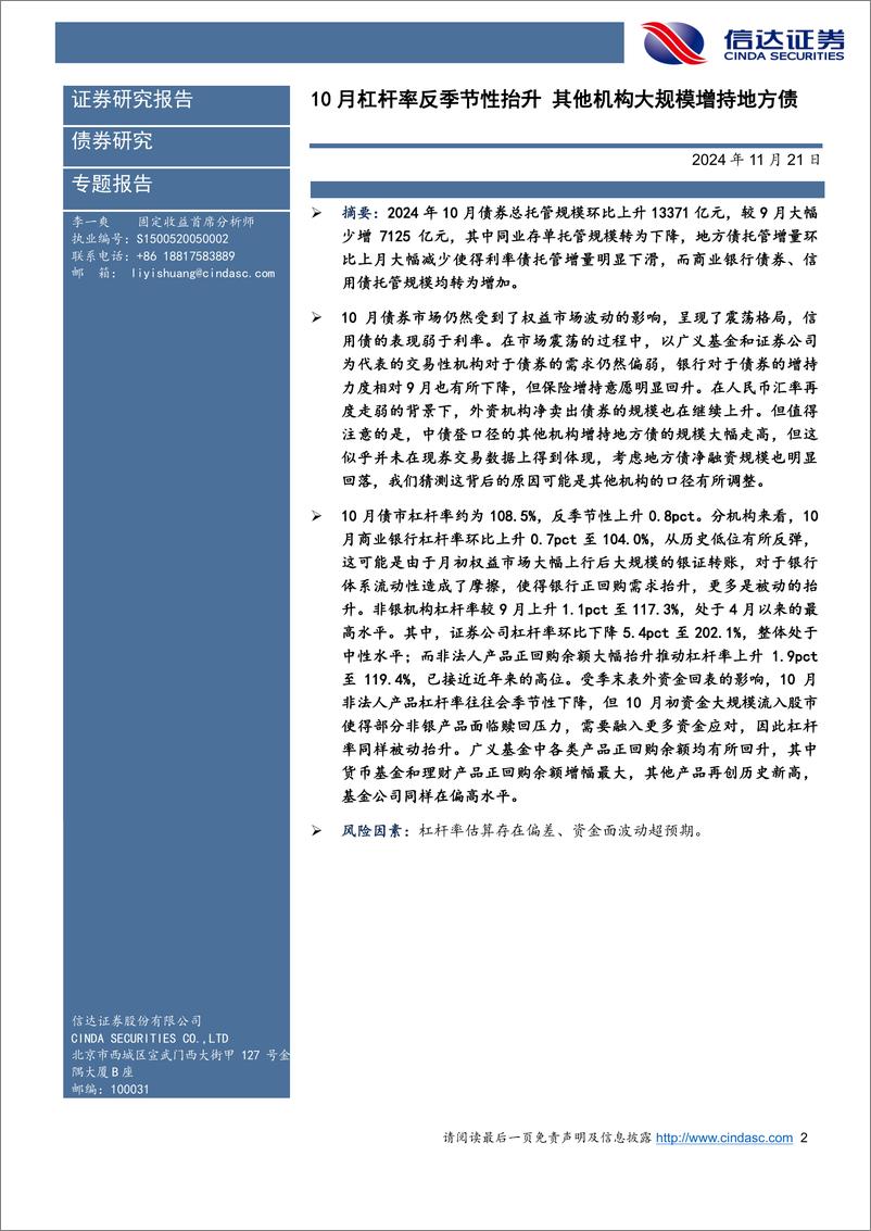 《2024年10月债券托管数据点评：10月杠杆率反季节性抬升，其他机构大规模增持地方债-241121-信达证券-11页》 - 第2页预览图