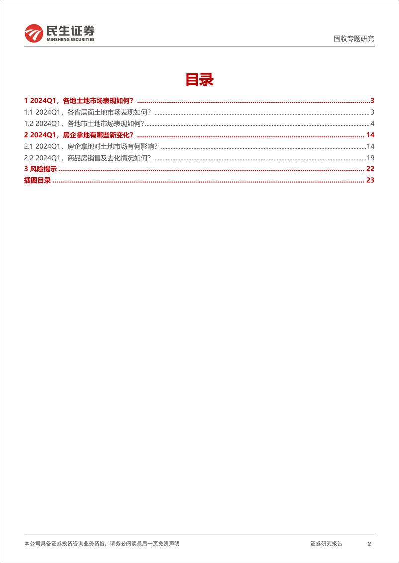 《土地市场跟踪系列专题：2024Q1，土地市场表现如何？-240422-民生证券-24页》 - 第2页预览图