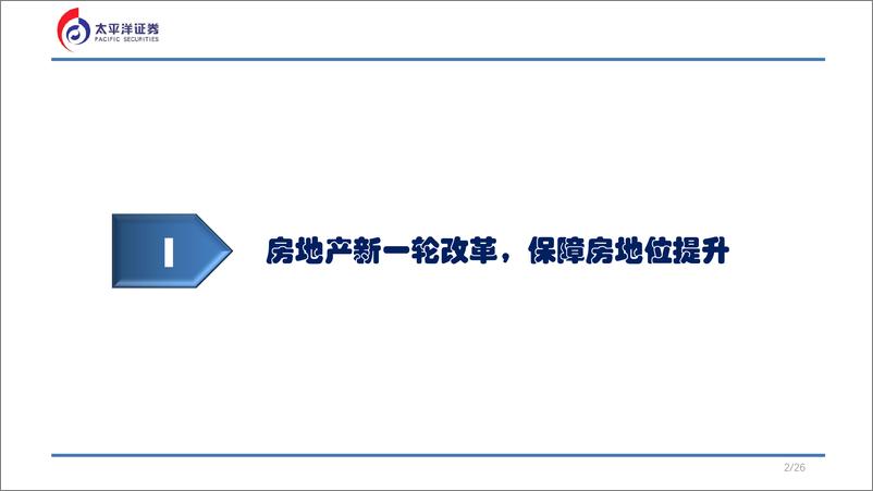 《保障房建设怎么搞？以一线城市为例-太平洋证券-2024.4.18-75页》 - 第2页预览图