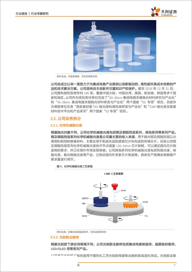 《半导体行业科创板系列·五：安集微电子科技-20190331-天风证券-18页》 - 第8页预览图