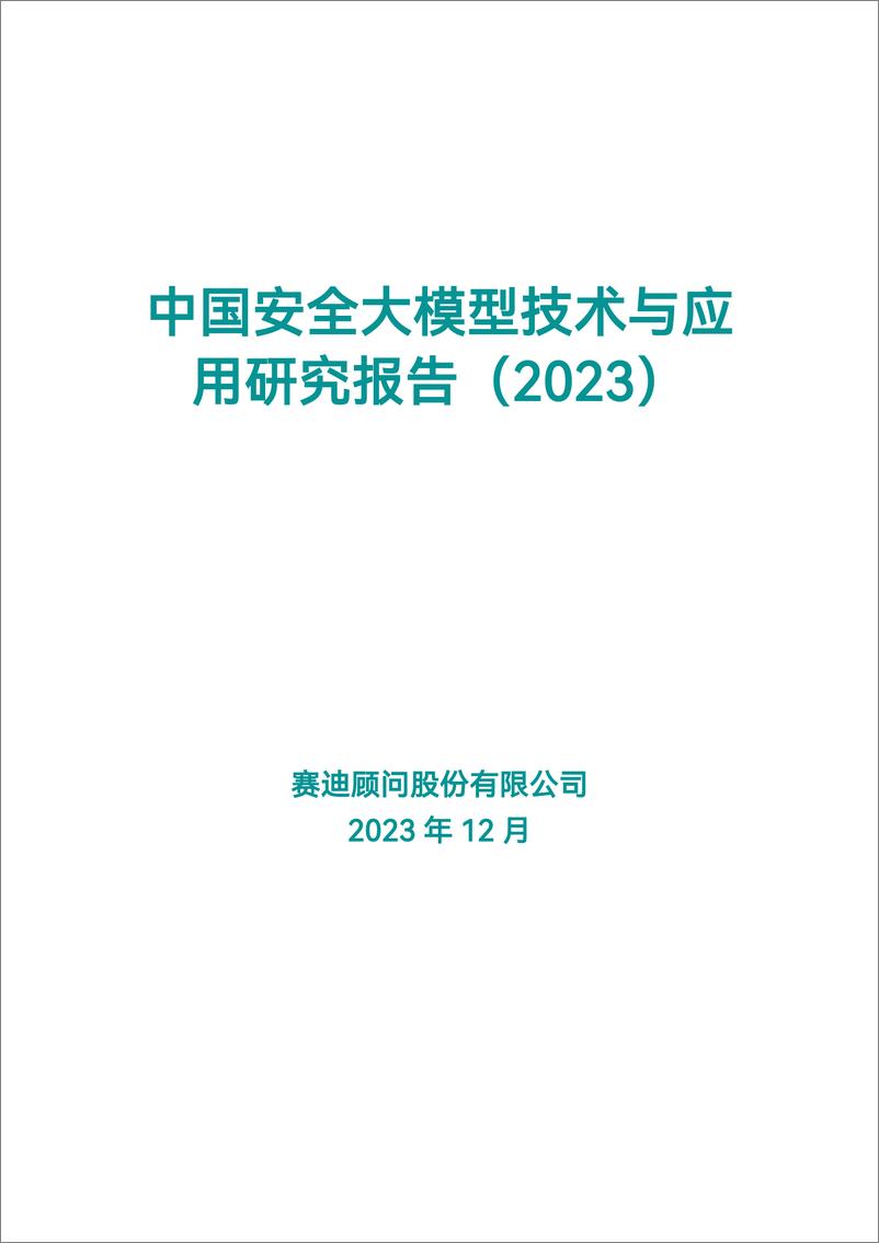 《赛迪顾问_中国安全大模型技术与应用研究报告_2023》 - 第1页预览图