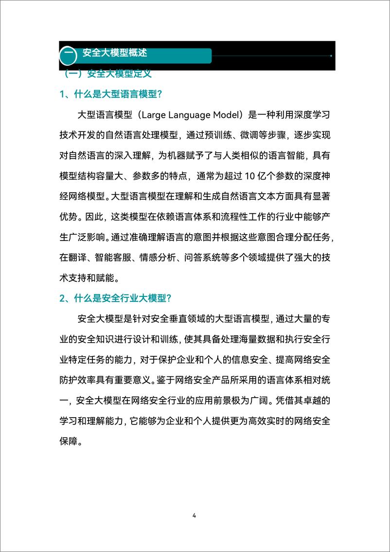 《赛迪顾问_中国安全大模型技术与应用研究报告_2023》 - 第4页预览图