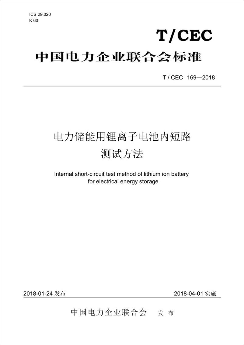 《T／CEC 169-2018 电力储能锂离子电池内短路测试方法》 - 第1页预览图