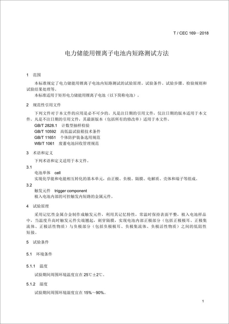 《T／CEC 169-2018 电力储能锂离子电池内短路测试方法》 - 第4页预览图