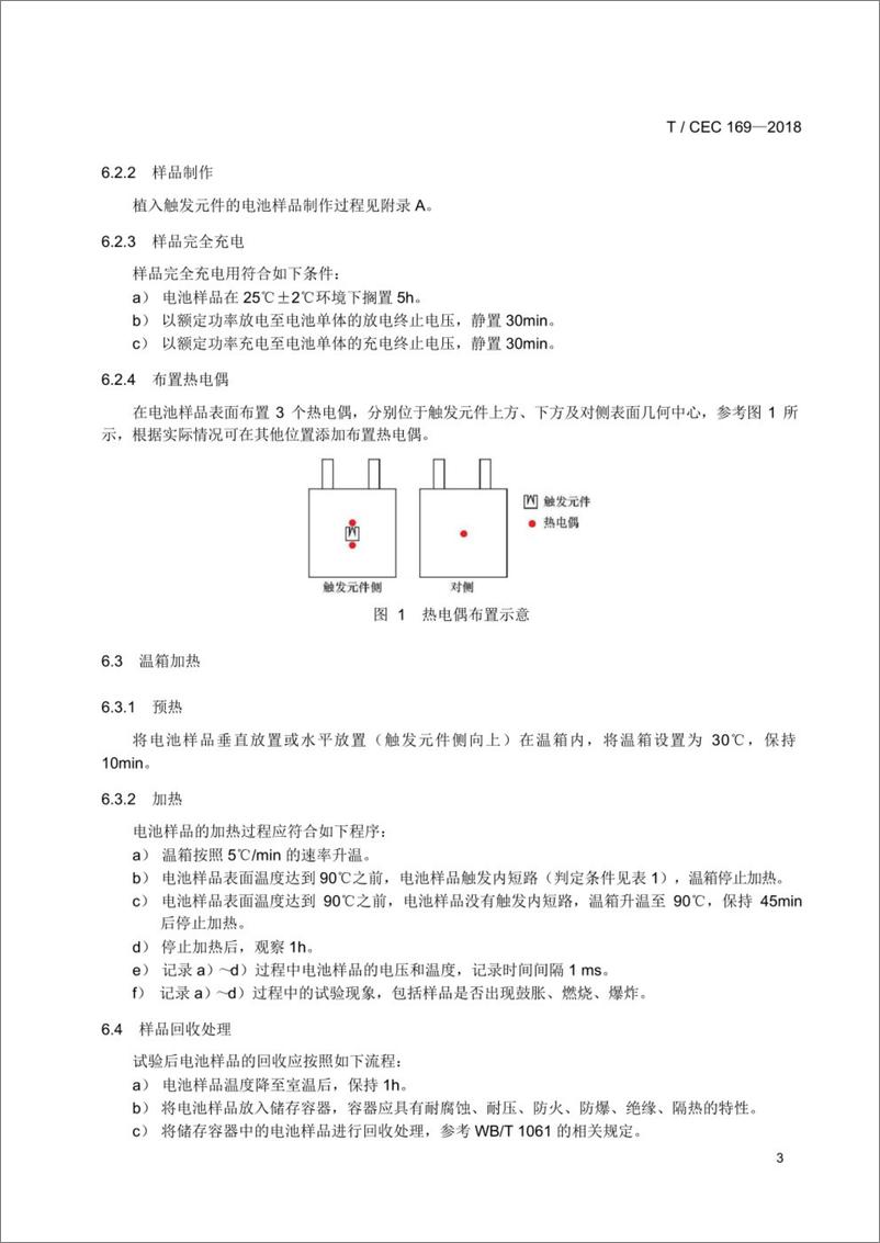 《T／CEC 169-2018 电力储能锂离子电池内短路测试方法》 - 第6页预览图