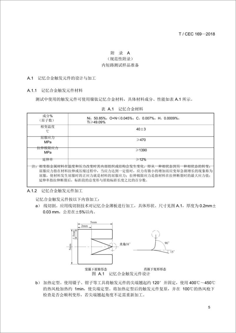 《T／CEC 169-2018 电力储能锂离子电池内短路测试方法》 - 第8页预览图