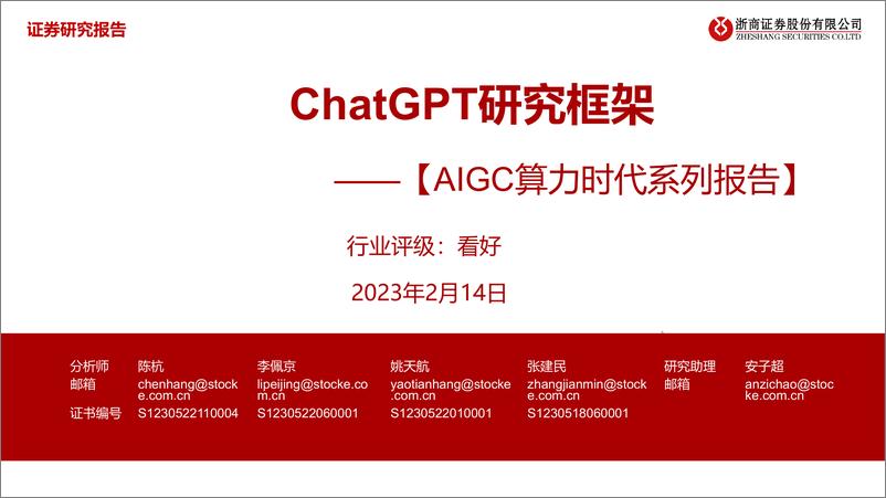 《计算机行业AIGC算力时代系列报告ChatGPT研究框架-230214-64页》 - 第1页预览图