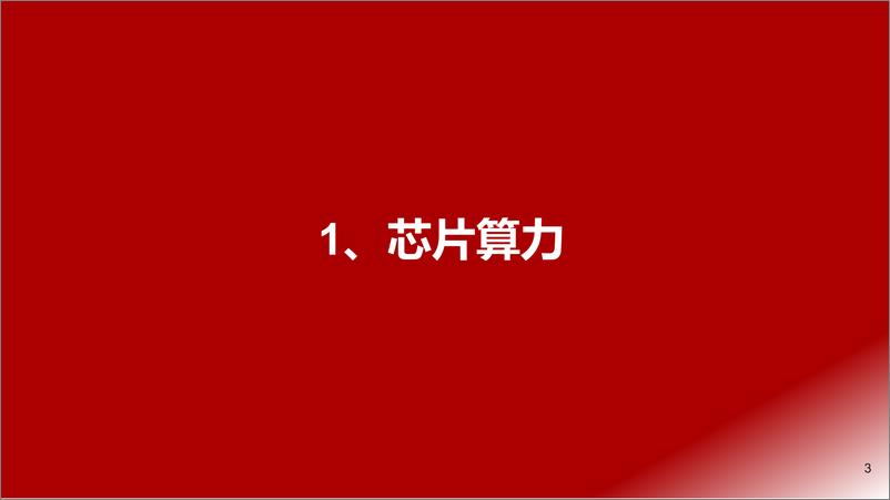 《计算机行业AIGC算力时代系列报告ChatGPT研究框架-230214-64页》 - 第3页预览图