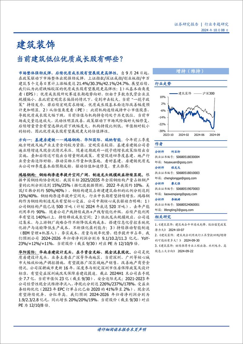 《建筑装饰行业专题研究：当前建筑低位优质成长股有哪些？-241008-国盛证券-13页》 - 第1页预览图