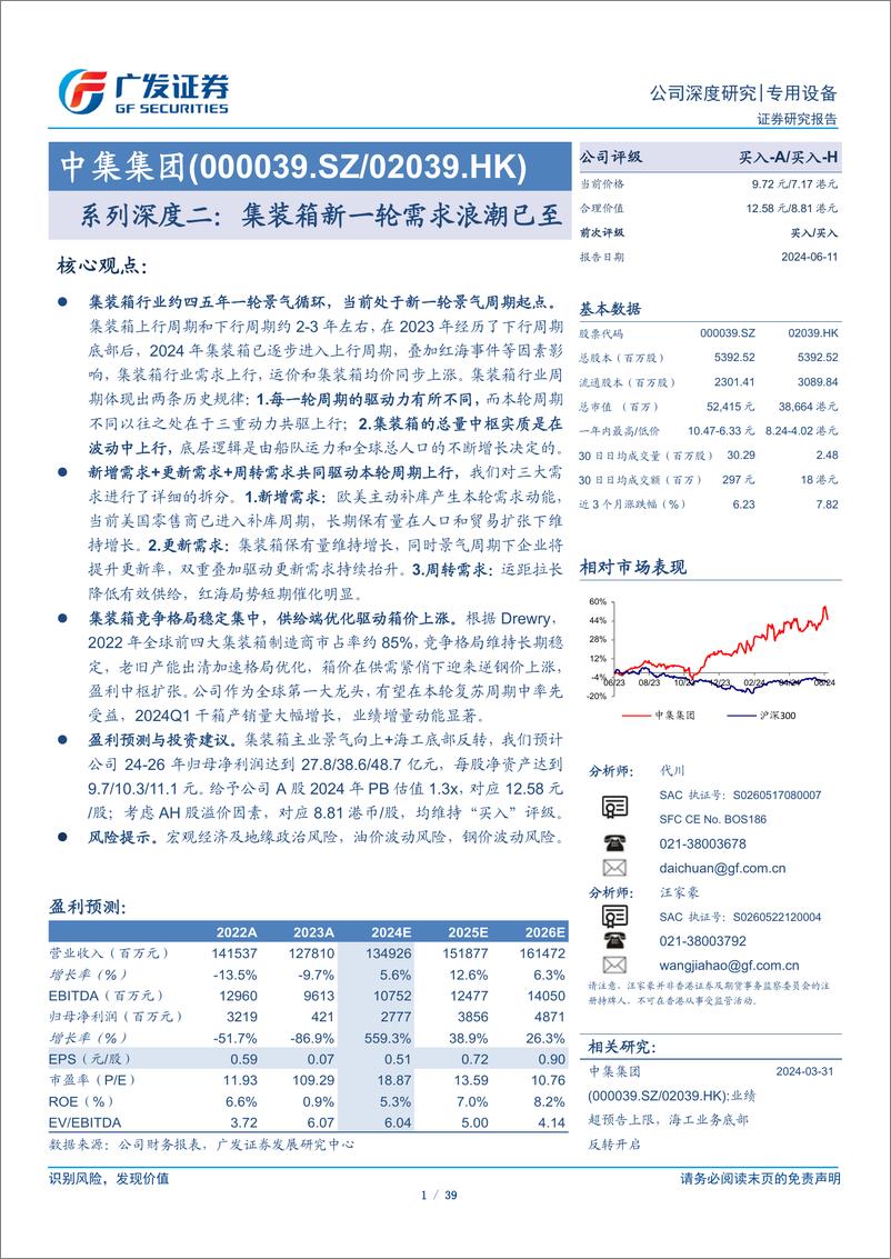 《中集集团(000039)系列深度二：集装箱新一轮需求浪潮已至-240611-广发证券-39页》 - 第1页预览图