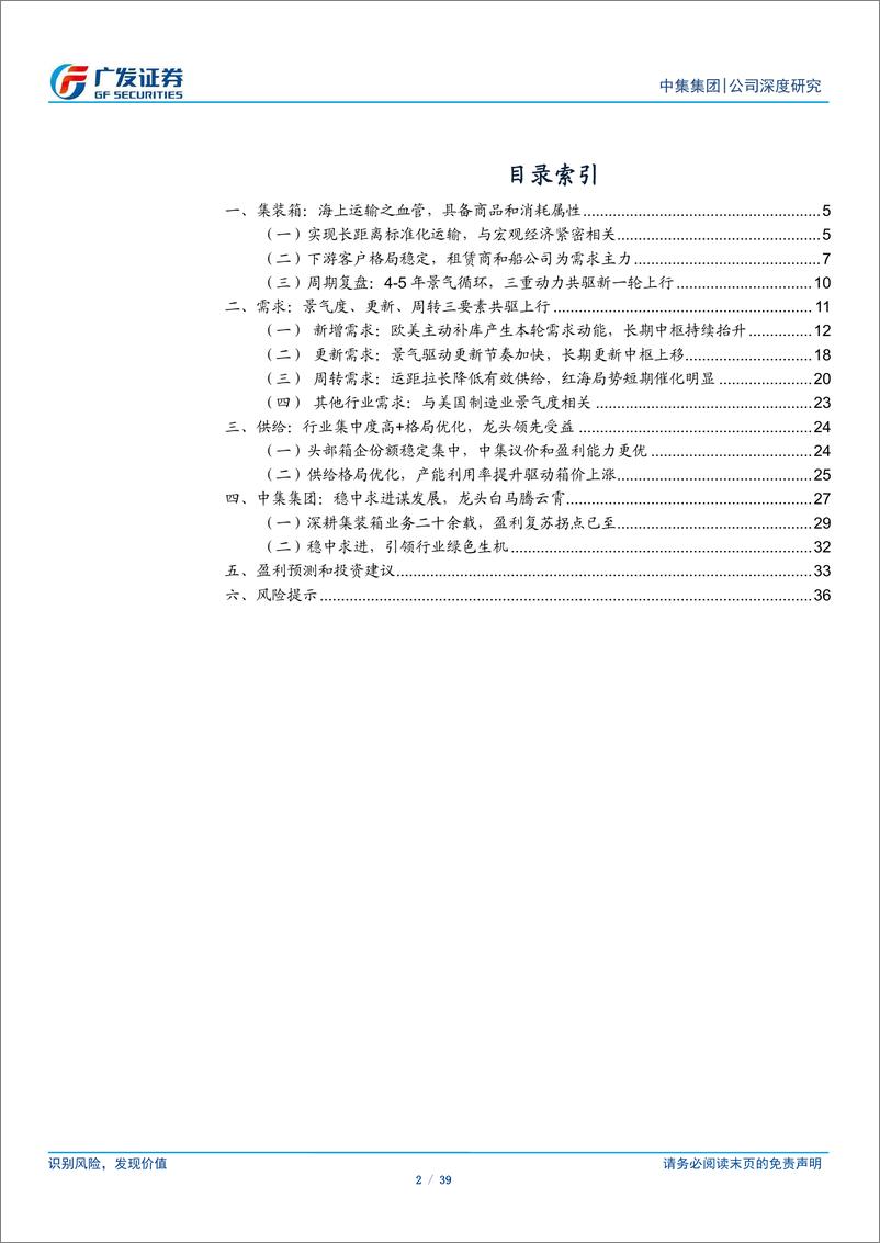 《中集集团(000039)系列深度二：集装箱新一轮需求浪潮已至-240611-广发证券-39页》 - 第2页预览图