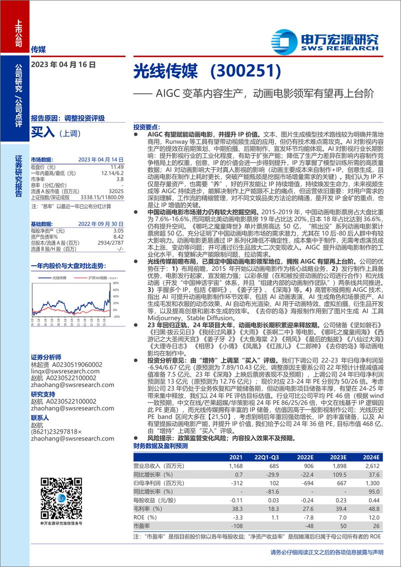 《20230416-申万宏源-光线传媒-300251-AIGC变革内容生产，动画电影领军有望再上台阶》 - 第1页预览图