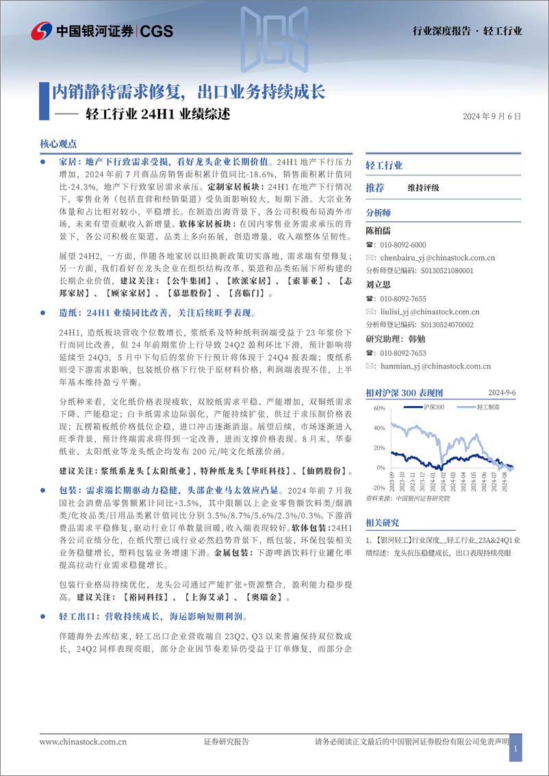 《轻工行业24H1业绩综述：内销静待需求修复，出口业务持续成长-240906-银河证券-31页》 - 第1页预览图