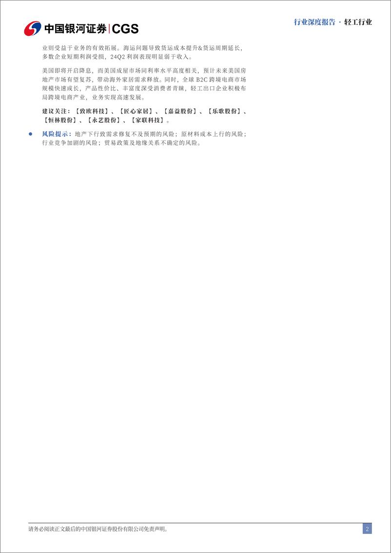 《轻工行业24H1业绩综述：内销静待需求修复，出口业务持续成长-240906-银河证券-31页》 - 第2页预览图