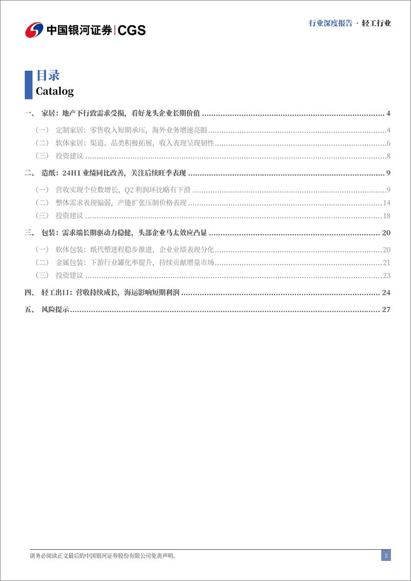 《轻工行业24H1业绩综述：内销静待需求修复，出口业务持续成长-240906-银河证券-31页》 - 第3页预览图
