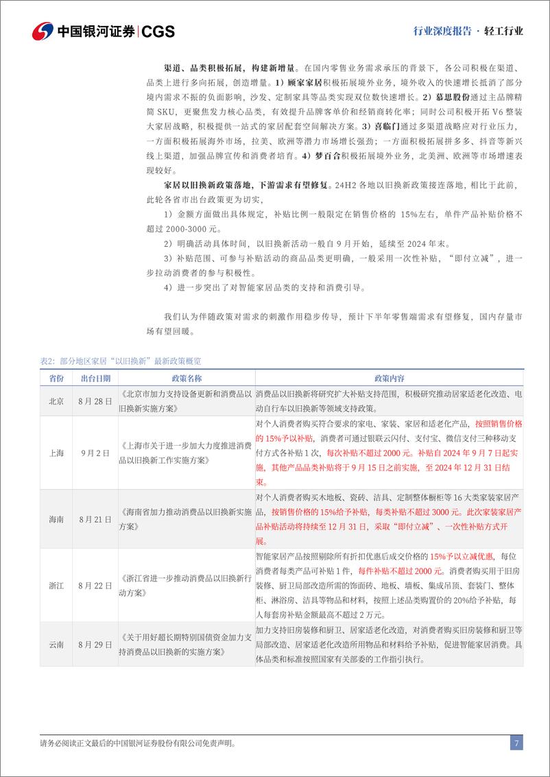 《轻工行业24H1业绩综述：内销静待需求修复，出口业务持续成长-240906-银河证券-31页》 - 第7页预览图