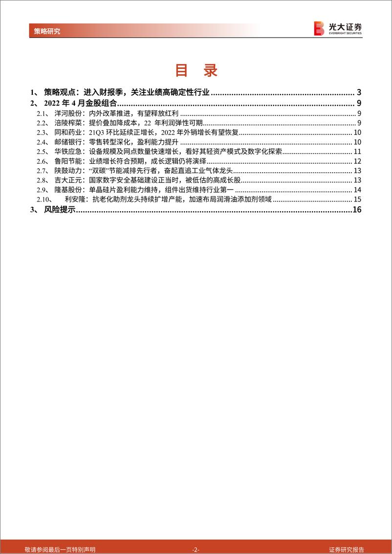 《2022年4月十大金股：进入财报季，关注业绩高确定性行业-20220329-光大证券-17页》 - 第3页预览图