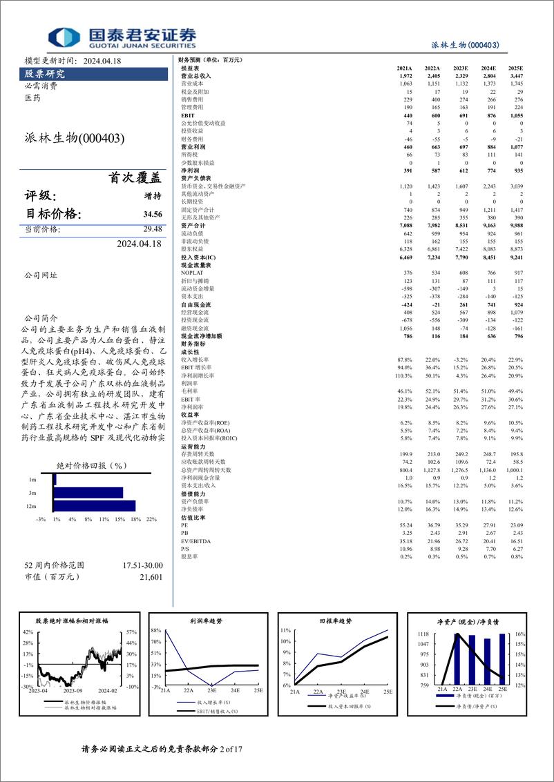 《国泰君安-派林生物-000403-首次覆盖报告：南北两地历史悠久，陕煤入主焕发新生》 - 第2页预览图