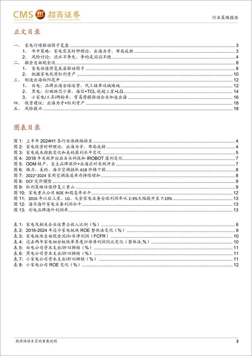 《家电行业2024年中期投资策略：出海到中流击水，掘金自由现金流-240708-招商证券-19页》 - 第2页预览图