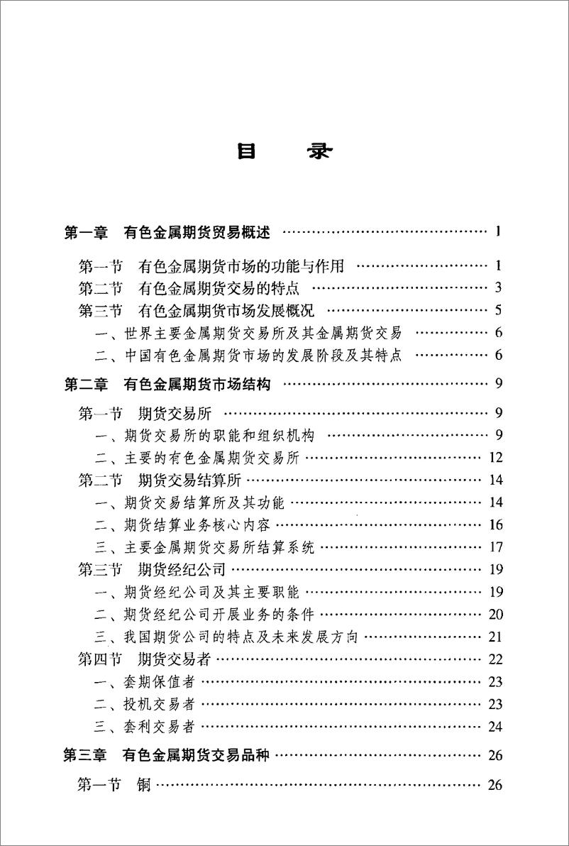 《电子书-有色金属期货贸易（高清）-307页》 - 第7页预览图