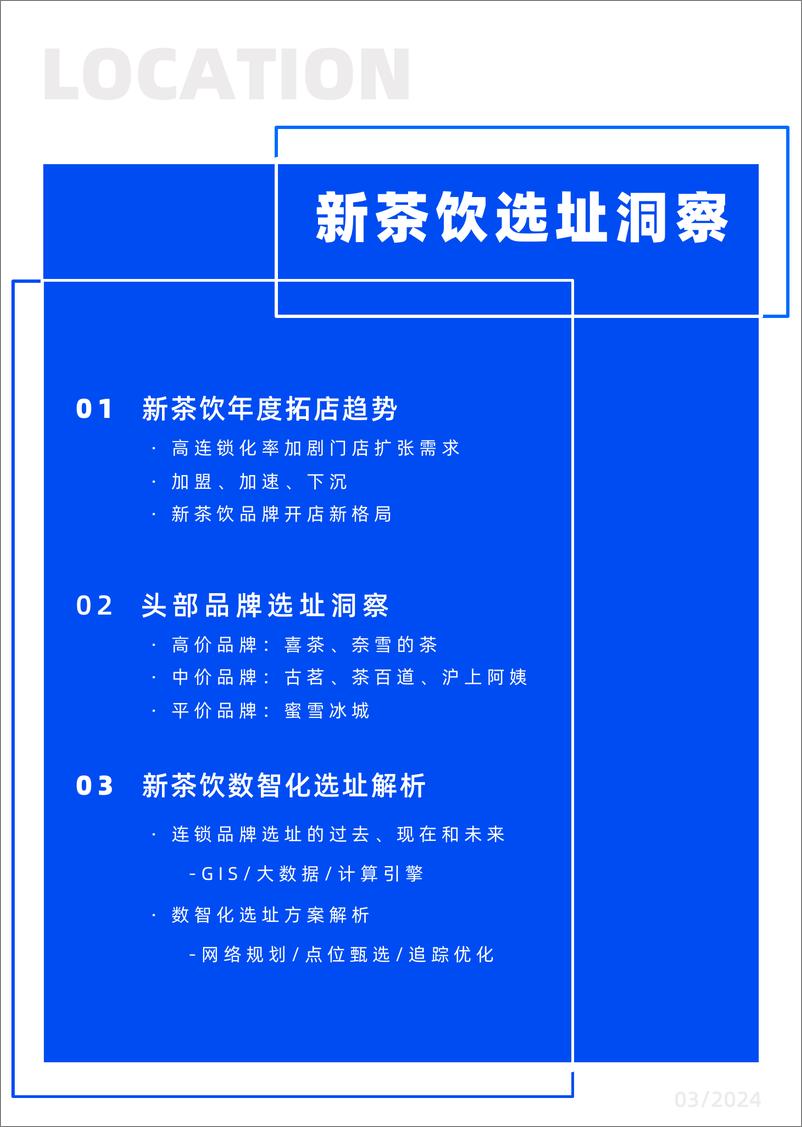 《2023年新茶饮选址洞察报告-LOCATION》 - 第2页预览图