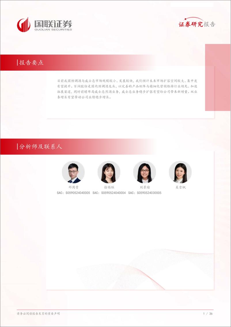 《百润股份-002568-预调酒龙头稳健增长_威士忌业务未来可期》 - 第2页预览图