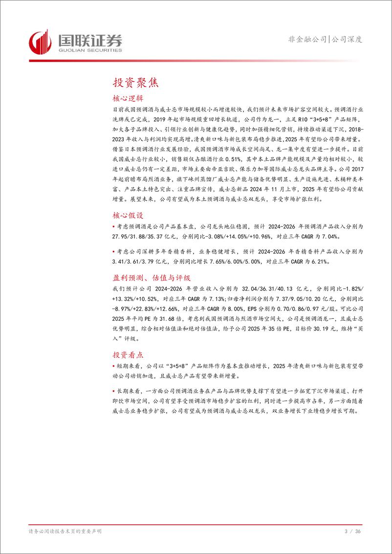 《百润股份-002568-预调酒龙头稳健增长_威士忌业务未来可期》 - 第4页预览图