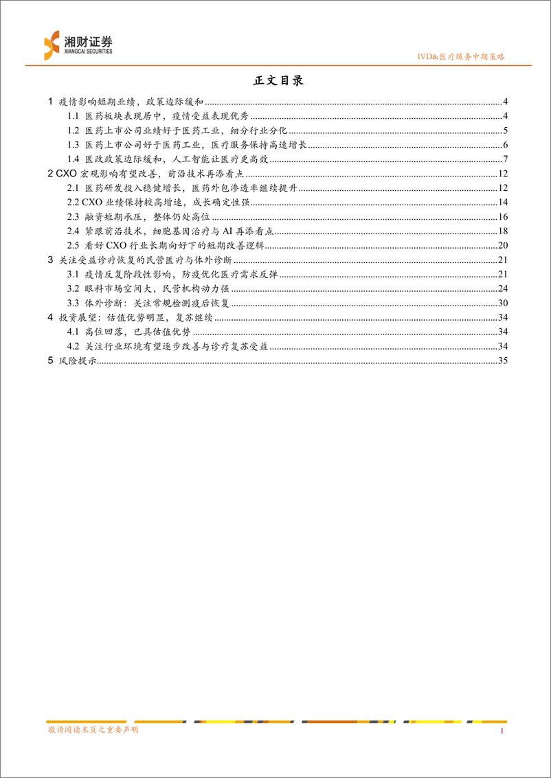 《2023年IVD&医疗服务行业中期投资策略：关注预期改善与诊疗复苏-20230619-湘财证券-38页》 - 第4页预览图