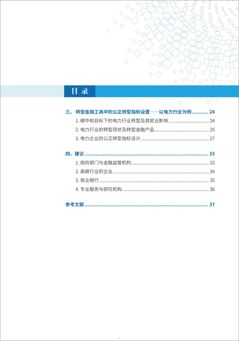 《2024转型金融支持公正转型—商业银行的角色》 - 第5页预览图