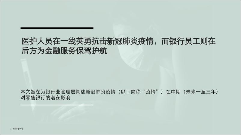 《新冠肺炎疫情下的零售银行业务：透过情景分析构筑韧性领导力-德勤-202009》 - 第2页预览图