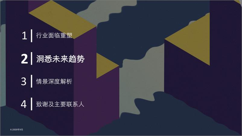 《新冠肺炎疫情下的零售银行业务：透过情景分析构筑韧性领导力-德勤-202009》 - 第6页预览图