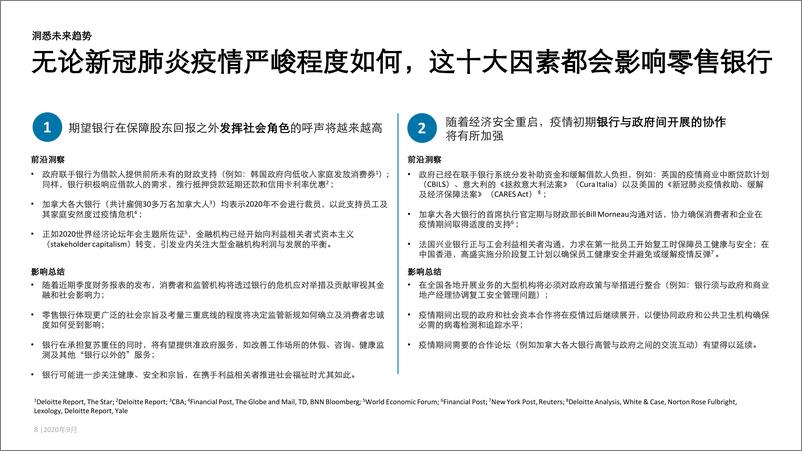 《新冠肺炎疫情下的零售银行业务：透过情景分析构筑韧性领导力-德勤-202009》 - 第8页预览图