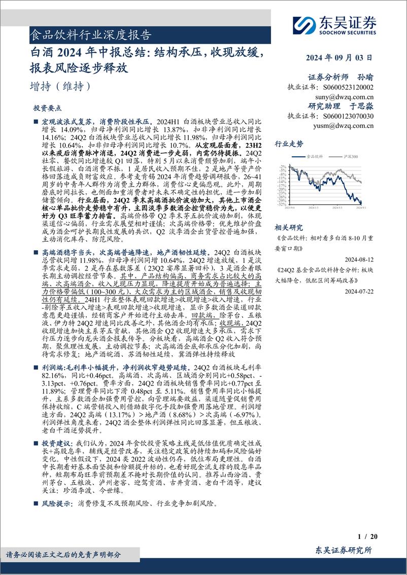 《食品饮料行业深度报告：白酒2024年中报总结，结构承压，收现放缓，报表风险逐步释放-240903-东吴证券-20页》 - 第1页预览图