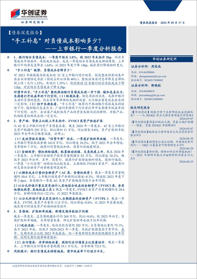 《【债券深度报告】上市银行一季度分析报告：“手工补息”对负债成本影响多少？-240517-华创证券-20页》 - 第1页预览图