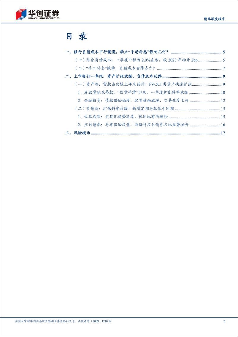 《【债券深度报告】上市银行一季度分析报告：“手工补息”对负债成本影响多少？-240517-华创证券-20页》 - 第3页预览图