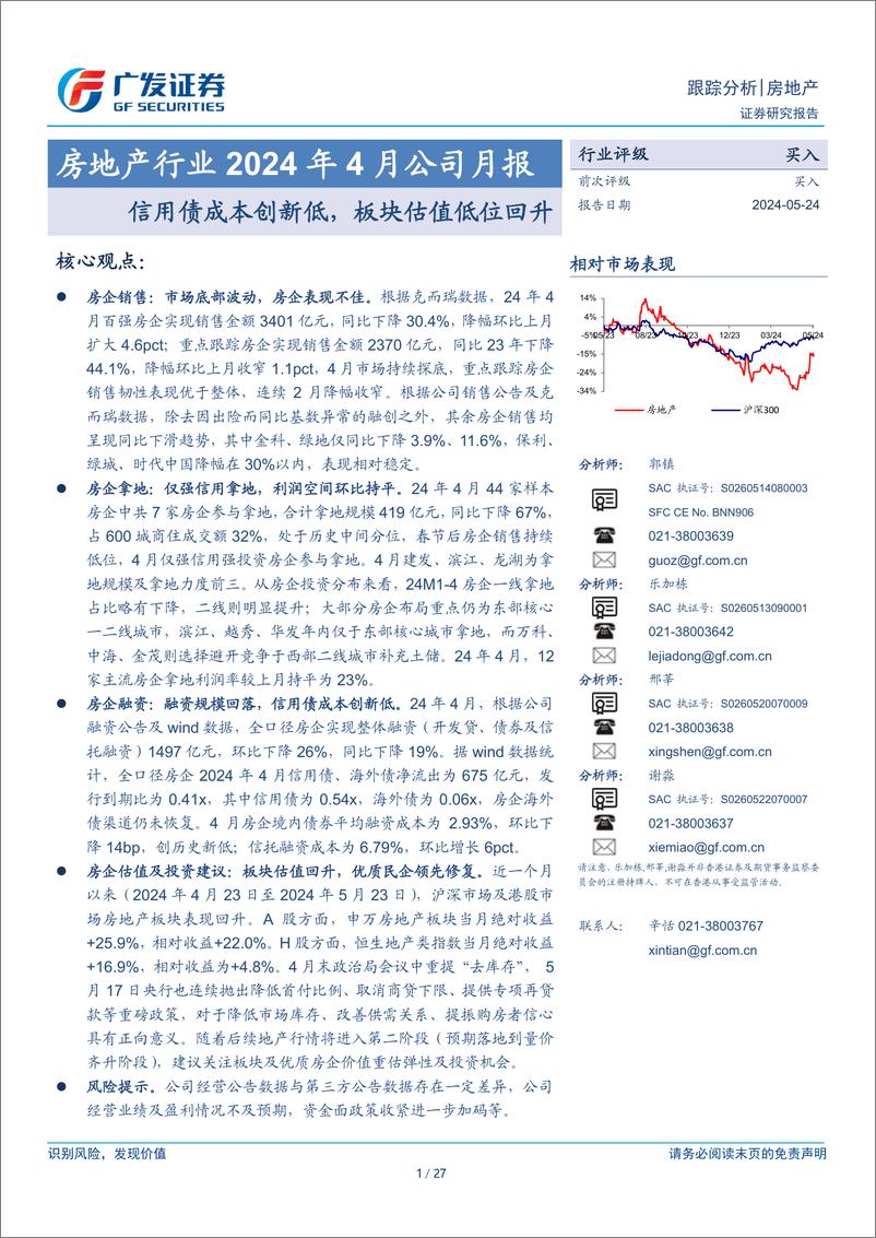 《房地产行业2024年4月公司月报：信用债成本创新低，板块估值低位回升-240524-广发证券-27页》 - 第1页预览图