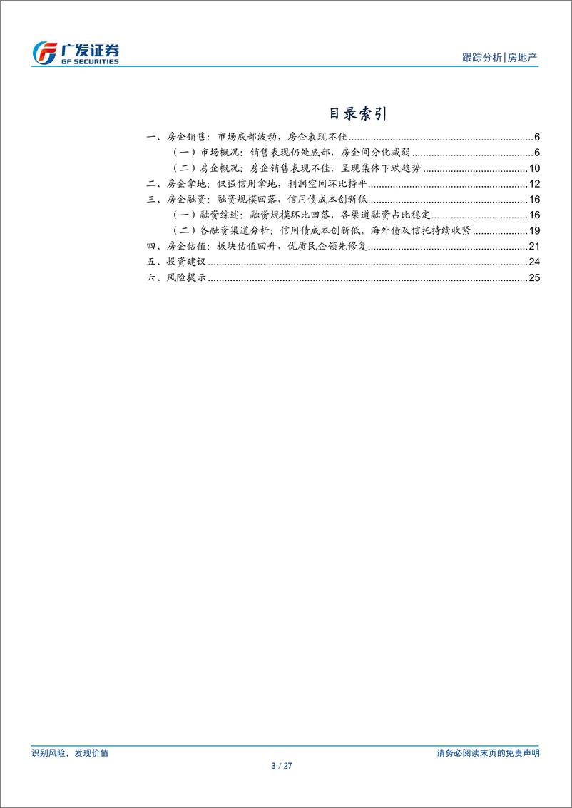 《房地产行业2024年4月公司月报：信用债成本创新低，板块估值低位回升-240524-广发证券-27页》 - 第3页预览图