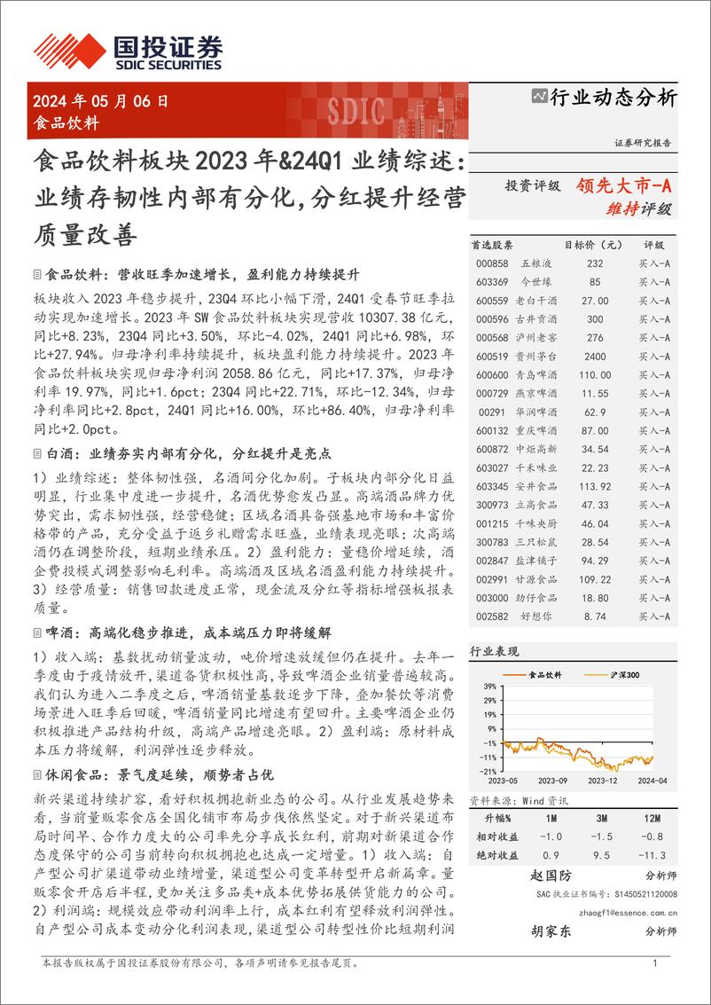 《食品饮料行业板块2023年%2624Q1业绩综述：业绩存韧性内部有分化，分红提升经营质量改善-240506-国投证券-33页》 - 第1页预览图